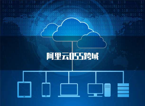 阿里云域名管理 信息技術(shù)咨詢服務的數(shù)字化新引擎